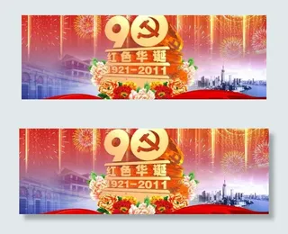庆祝建党90周年素材
