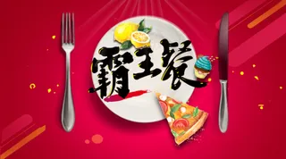 霸王餐 红色背景