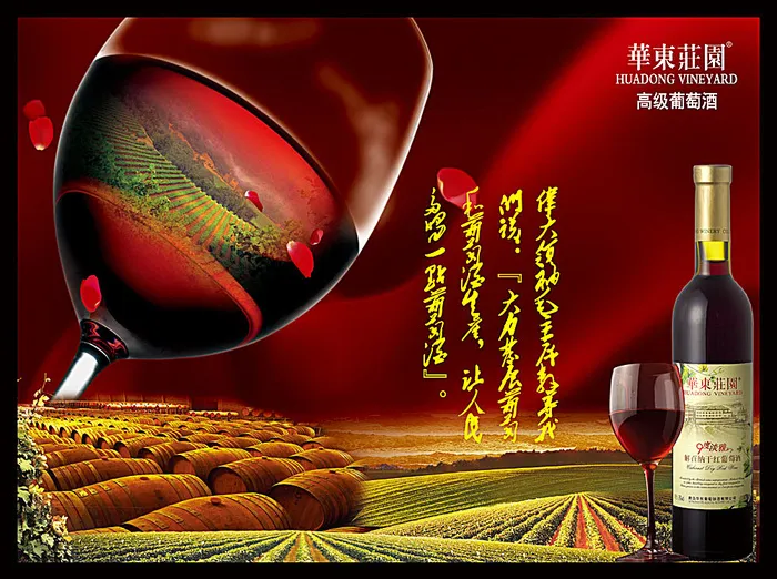 华东庄园红酒广告(7874X5874(DPI:100))psd模版下载