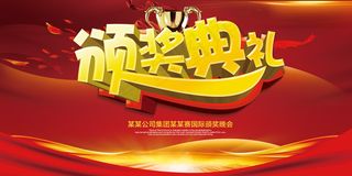 大气红色颁奖典礼颁奖晚会舞台背景
