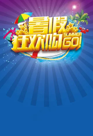 暑假狂欢购宣传海报psd分层素材