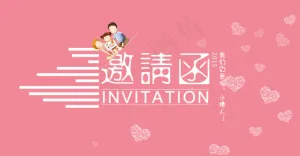 亲子活动邀请函