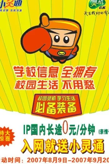 电信小灵通海报图片cdr矢量模版下载