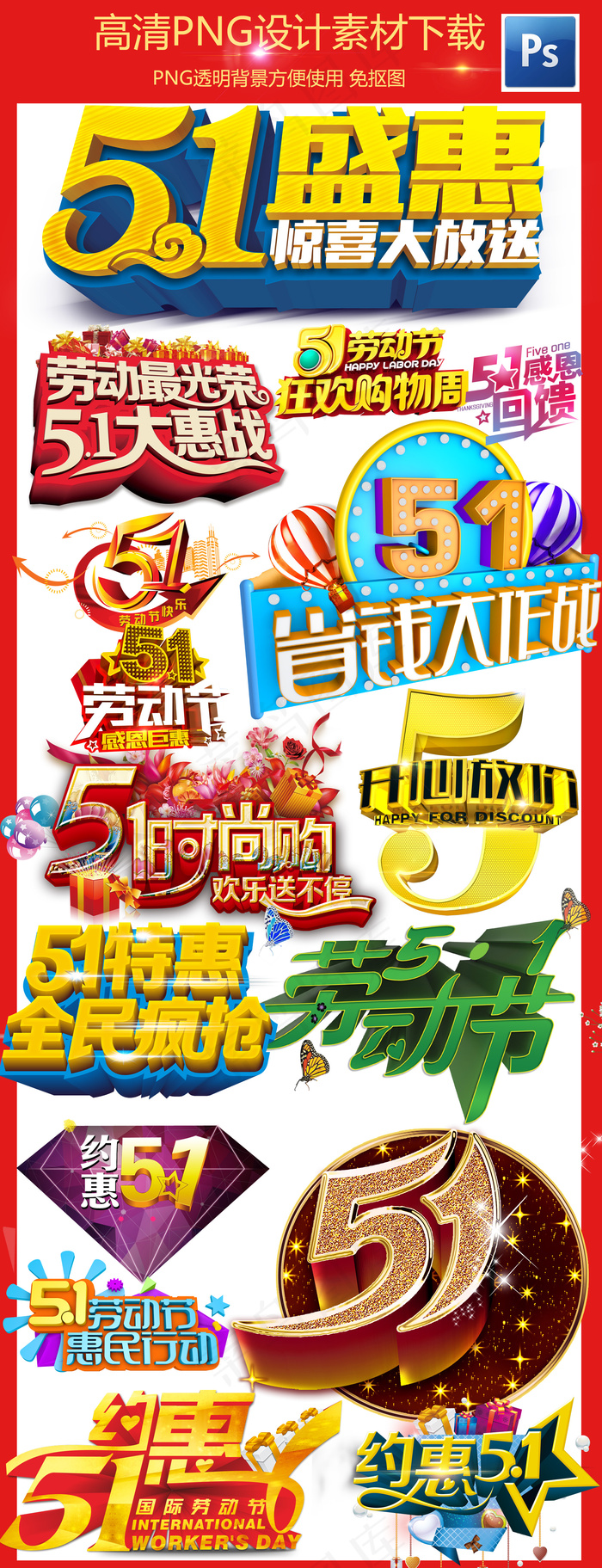 2017五一劳动节51促销标签pn...(1920X5000(DPI:72))psd模版下载