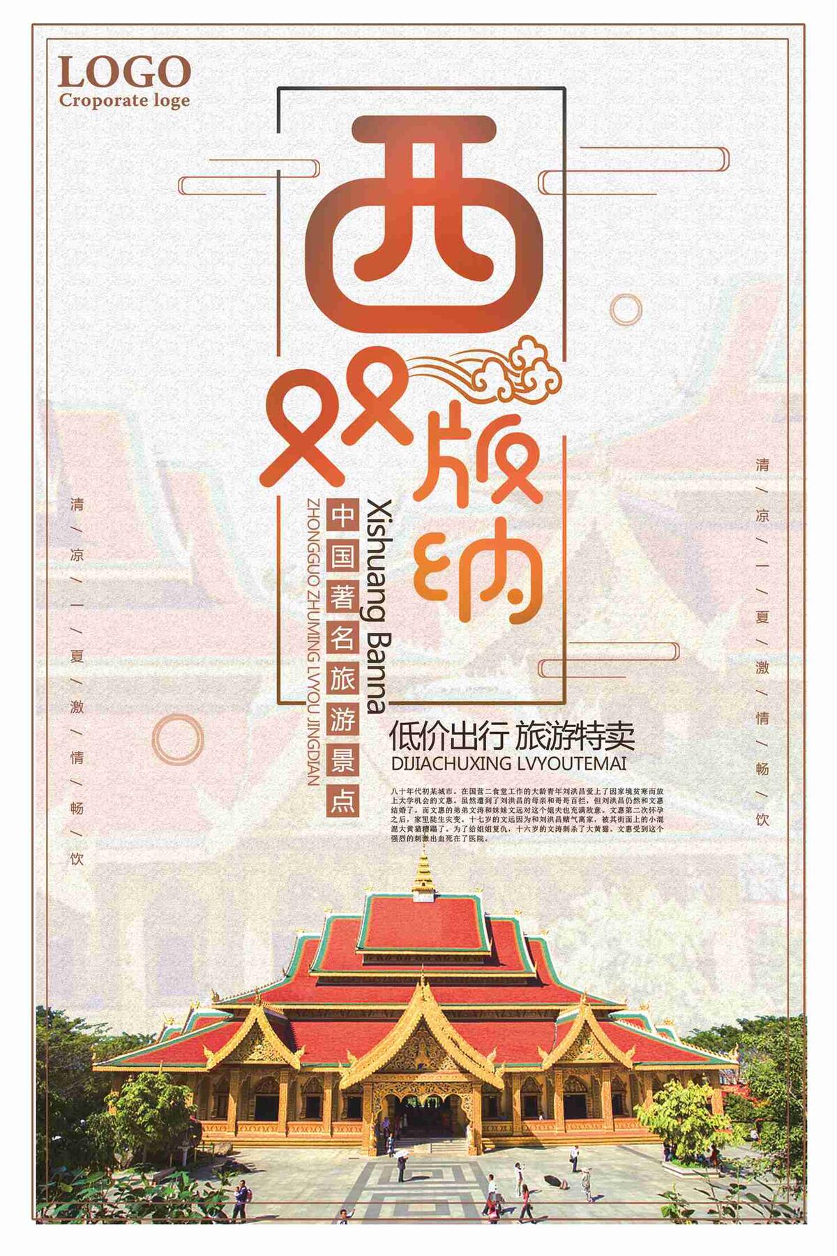 西双版纳旅游特卖促销海报(7087X10631(DPI:300))psd模版下载