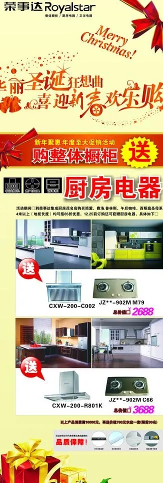 荣事达 厨房电器 圣诞欢乐购图片cdr矢量模版下载