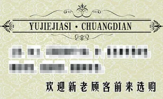 家纺窗帘床垫家私名片欧式边框