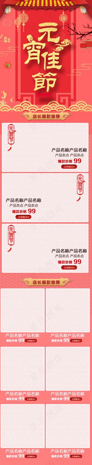 淘宝天猫正月十五元宵节手机端首页模...