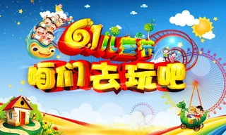 创意六一儿童节活动海报psd分层素...