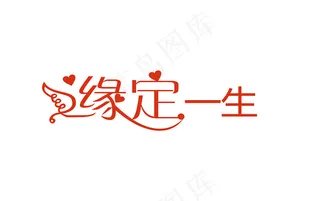 婚庆婚礼用语缘定一生艺术字
