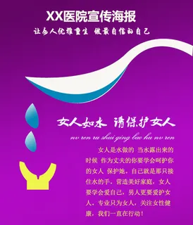 医院妇科创意宣传海报高清psd源文...