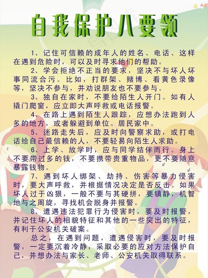 机智自我保护图片cdr矢量模版下载
