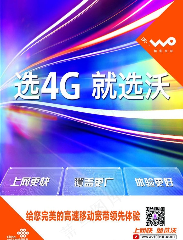 联通沃4G海报图片(2323X3228(DPI:200))psd模版下载
