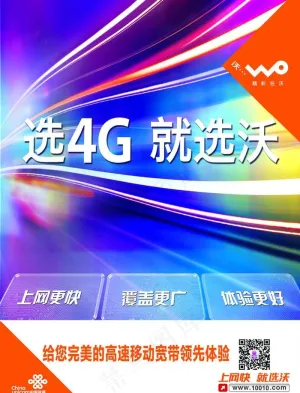 联通沃4G海报图片
