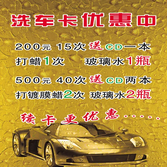 洗车卡优惠中(1653X2480(DPI:70))psd模版下载