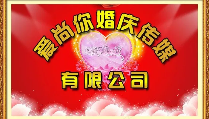 爱尚你婚庆传媒图片(7717X4960(DPI:70))psd模版下载