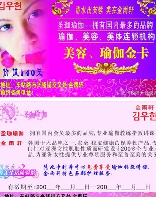 金雨轩 圣珈瑜伽 美容卡图片