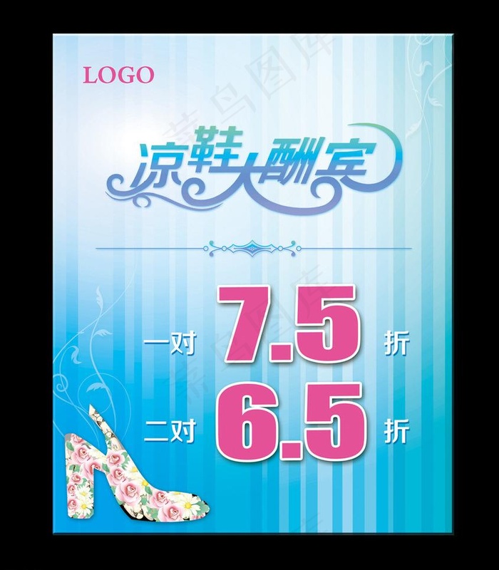 夏季凉鞋大酬宾海报图片