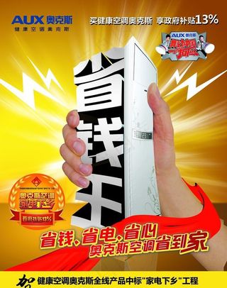 奥克斯空调家电下乡海报