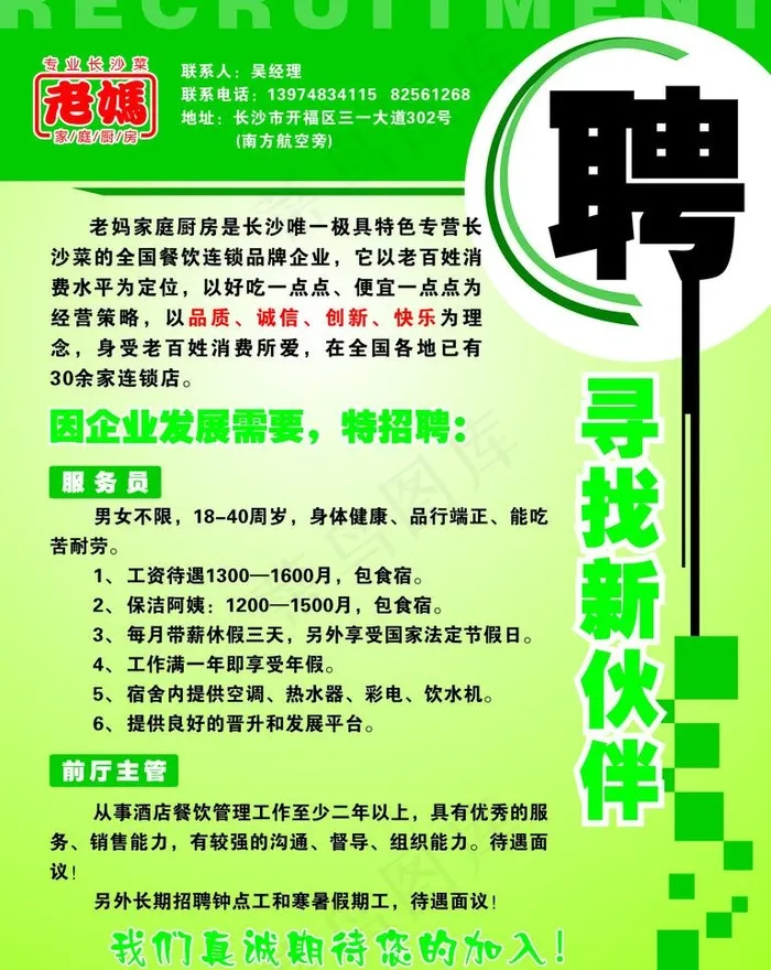 老妈家庭厨房招聘海报图片cdr矢量模版下载