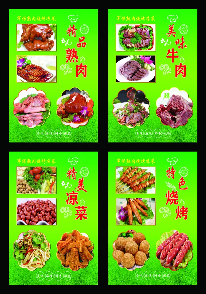 军保熟肉凉菜写真psd模版下载