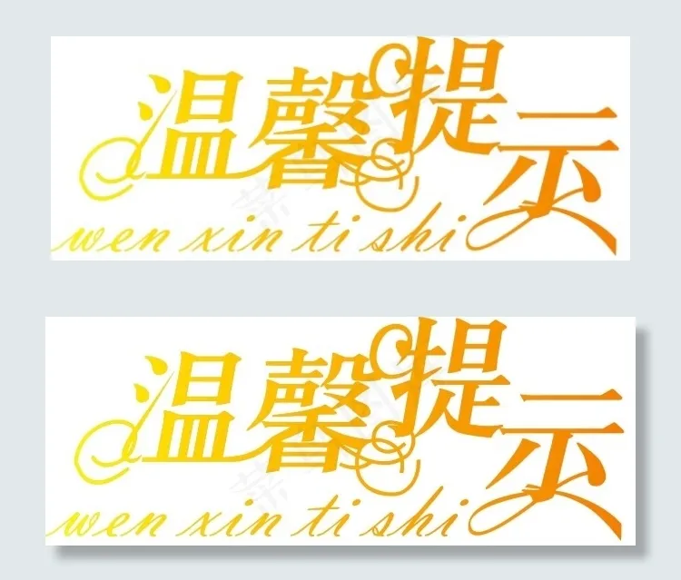 温馨提示艺术字ai矢量模版下载