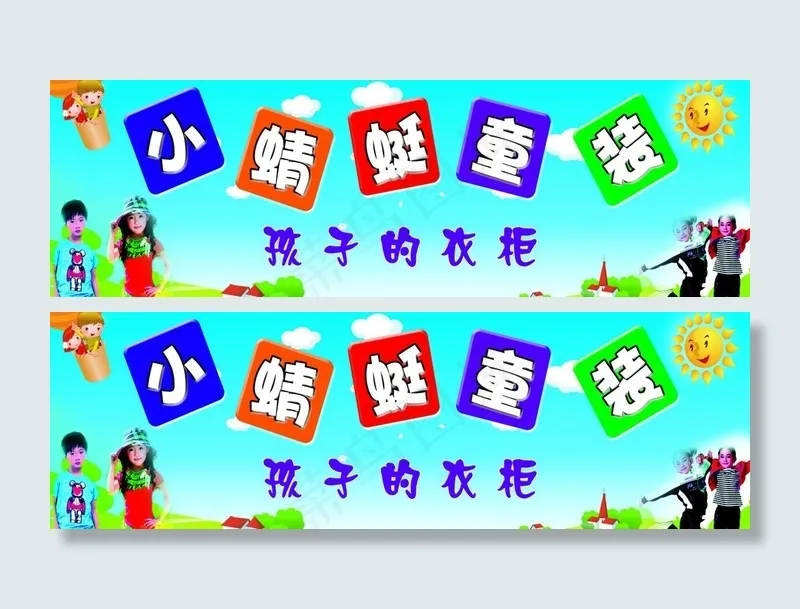 童装店门头广告图片
