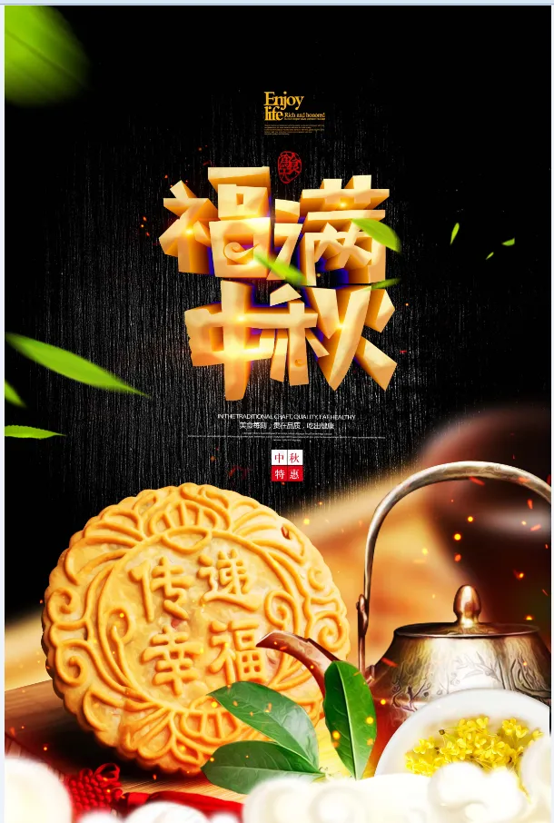 中秋 月饼 福满中秋psd模版下载