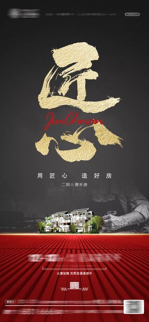 匠心房地产海报设计模板