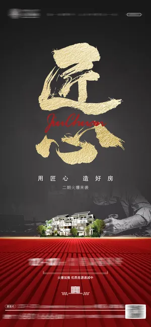 匠心房地产海报设计模板