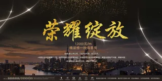 房地产开售 开盘海报图片