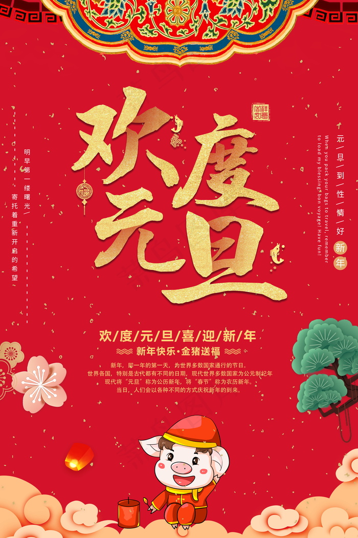 元旦节海报图片psd模版下载