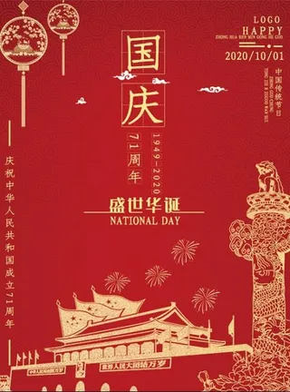简约红色国庆节海报