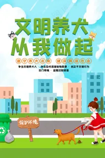 卡通文明养犬从我做起海报
