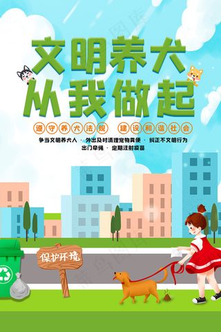 卡通文明养犬从我做起海报