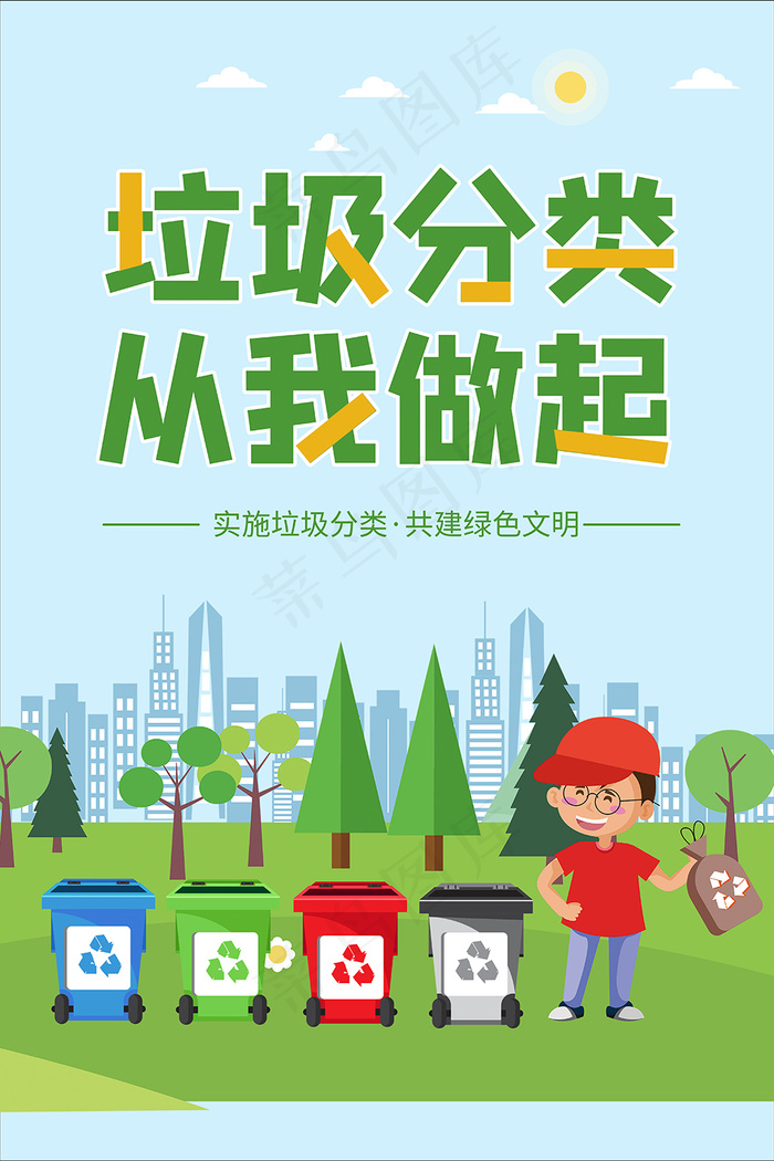 可爱卡通垃圾分类从我做起宣传海报