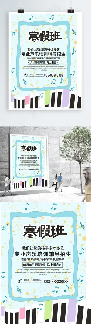 寒假声乐培训招生海报