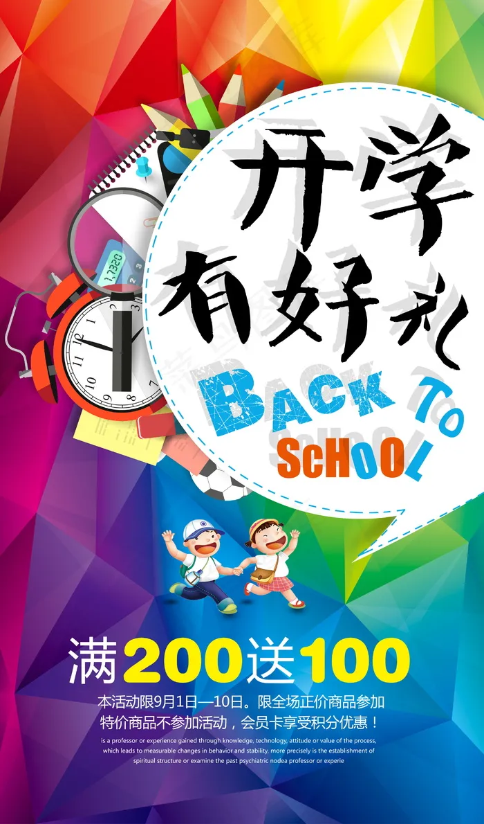 促销 学生开学 开学季宣传psd模版下载