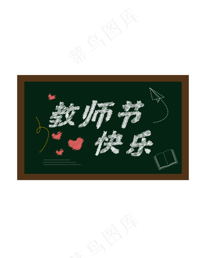 黑板教师节快乐(4167*5208px 300 dpi )ai矢量模版下载