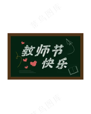 黑板教师节快乐