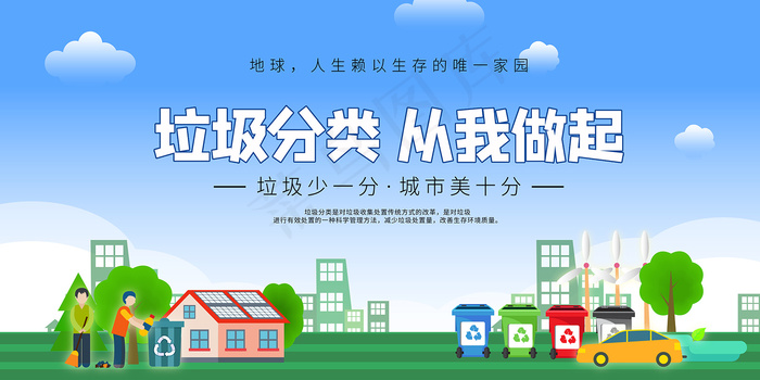 卡通垃圾分类从我做起展板
