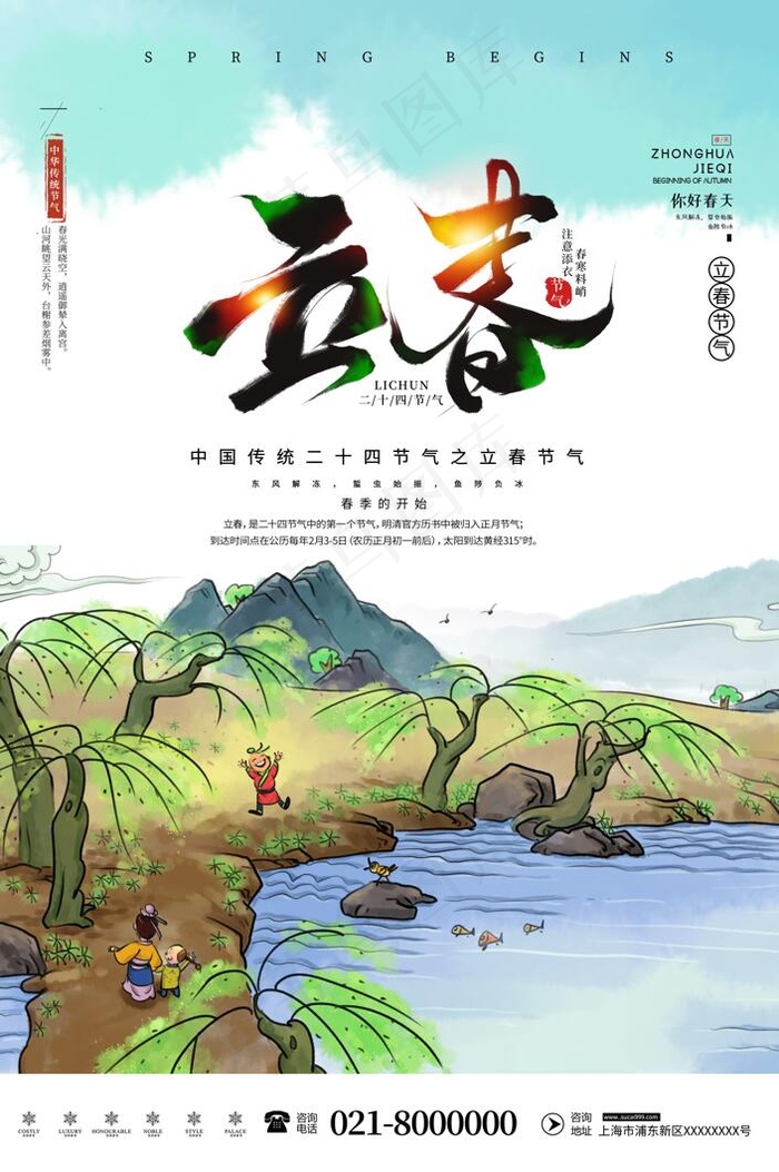 绿色清新立春春季二十四节气海报psd模版下载