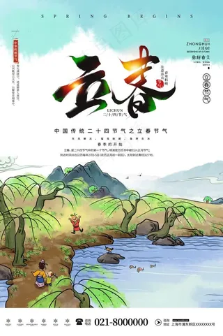 绿色清新立春春季二十四节气海报
