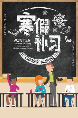 黑色底板寒假补习班招生海报