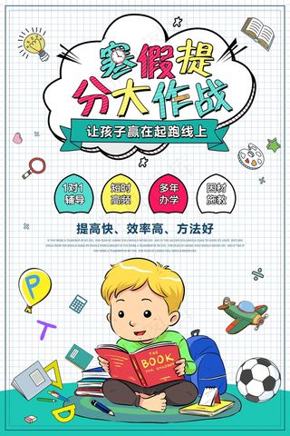 寒假辅导班 寒假培训海报