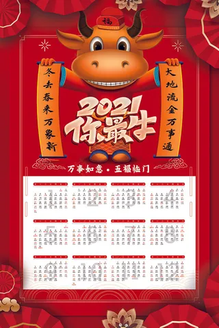 牛年台历 牛年挂历 牛年日历 