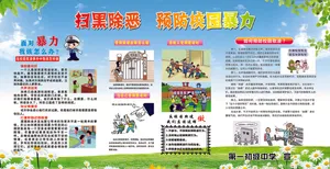 扫黑除恶学校预防校园暴力展板宣传栏广告