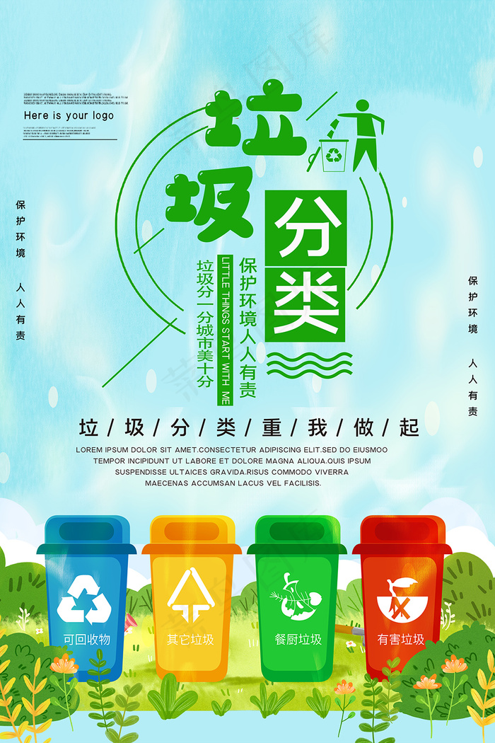 垃圾分类从我做起宣传海报psd模版下载