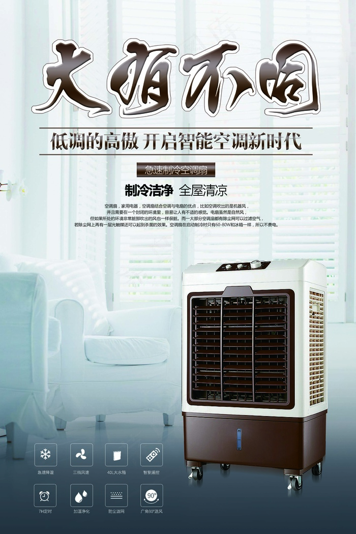家电海报 品质小家电 空调扇