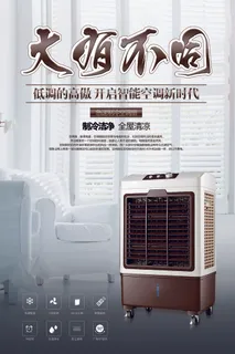 家电海报 品质小家电 空调扇